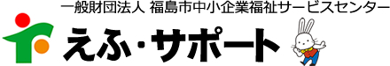 えふ・サポート　一般財団法人福島市中小企業福祉サービスセンター