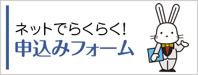 申込みフォーム