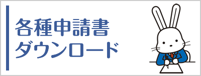 申請書ダウンロード