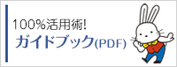 利用ガイド
