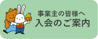 事業主の皆様へ、入会のご案内