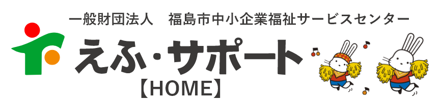 えふ・サポート　一般財団法人福島市中小企業福祉サービスセンター