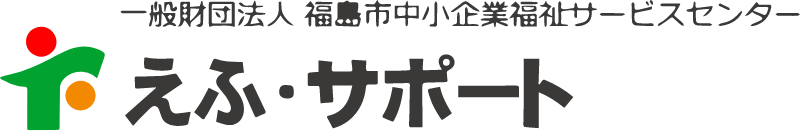 えふ・サポート　一般財団法人福島市中小企業福祉サービスセンター