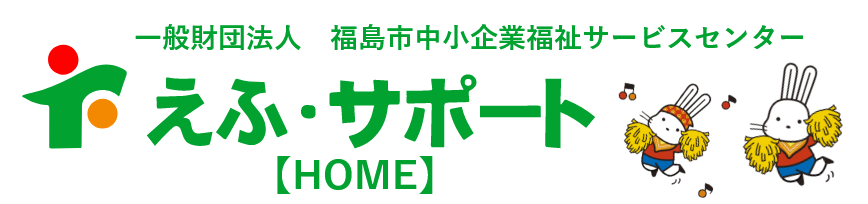 えふ・サポート　一般財団法人福島市中小企業福祉サービスセンター