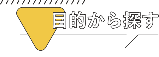 目的から探す