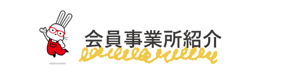 加入事業所紹介