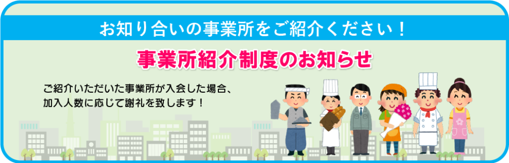 事業所紹介制度のお知らせ