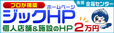 ジックHP